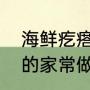 海鲜疙瘩汤的家常做法（海鲜疙瘩汤的家常做法）