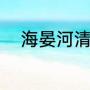 海晏河清的典故（海晏河清读音）