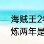 海贼王2年后是多少集啊（海贼王修炼两年是哪段时间）