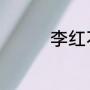李红不主持海峡两岸了吗