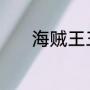 海贼王三年之后相遇是第几集