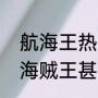 航海王热血航线甚平和女帝哪个强（海贼王甚平怎么加入的）