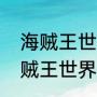 海贼王世界探索者怎么解锁技能（海贼王世界探索者四档什么时候开）