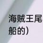 海贼王尾田谈山治实力（山治怎么上船的）