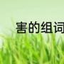 害的组词（害，组成新字再组词）