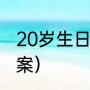 20岁生日沙雕文案（19岁生日沙雕文案）