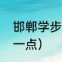 邯郸学步的意思（邯郸学步的意思短一点）