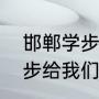 邯郸学步告诉了我什么道理（邯郸学步给我们的启示是什么）