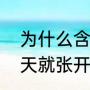 为什么含羞草晚上叶子就会合上，白天就张开