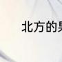 北方的果儿叫啥（香马骝学名）