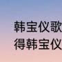 韩宝仪歌曲最红十首（为什么我会觉得韩宝仪的声音比邓丽君好听很多）