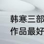 韩寒三部电影（大家觉得韩寒的哪部作品最好）