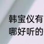韩宝仪有哪些好听的歌曲（韩宝仪有哪好听的歌些）
