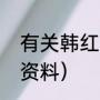 有关韩红的资料（韩红身高体重个人资料）