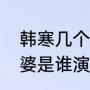韩寒几个老婆（电影四海里沈腾的老婆是谁演的）