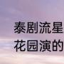 泰剧流星花园主演背景（周渝民流星花园演的什么?）