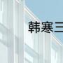韩寒三部电影（韩寒明作品）