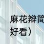 麻花辫简单编发短发（短头发如何扎好看）