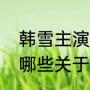 韩雪主演的电视剧有哪些（韩雪演过哪些关于法律的电视剧）
