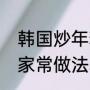 韩国炒年糕片的做法（炒年糕的10种家常做法韩式）
