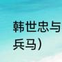 韩世忠与秦桧的关系（韩世忠有多少兵马）