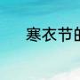寒衣节的风俗（寒衣节的风俗）