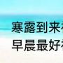 寒露到来祝福语顺口溜（2019年仲春早晨最好祝福语）