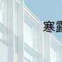 寒露节气的含义是什么