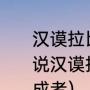 汉谟拉比法典怎么刻上去的（为什么说汉谟拉比法典是楔形文字法的集大成者）