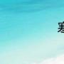 寒战2有王力宏吗