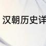 汉朝历史详细介绍（西汉历史的起止）