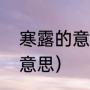 寒露的意思是什么（寒露节气是什么意思）