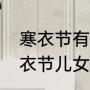 寒衣节有什么风俗传统（十月初一寒衣节儿女有什么区别）