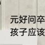 元好问卒于陇城（爸爸姓韩妈妈姓王孩子应该取什么样的名字）