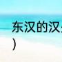东汉的汉少帝是谁（汉少帝在位几年l）