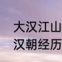 大汉江山多少年的历史（汉武帝过后汉朝经历了多少年）