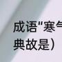 成语“寒气袭人”的意思（寒霜袭人的典故是）