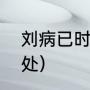 刘病已时期的太后是谁（椒花颂声出处）