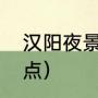 汉阳夜景哪里好（汉阳即将开建的景点）