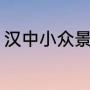 汉中小众景点（汉中游山玩水的地方）