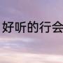 好听的行会名字（行会名字霸气名字）