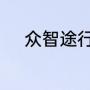 众智途行车记录仪停车有记录嘛
