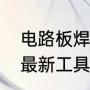 电路板焊接工具推荐（空调铜管焊接最新工具）