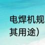 电焊机规格型号（常用电焊机型号及其用途）