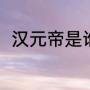 汉元帝是谁（汉元帝时期简称什么）