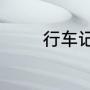 行车记录仪哪个牌子质量好