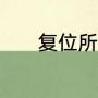 复位所有行车电脑是什么意思