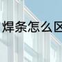焊条怎么区分（焊条的种类及其用途）