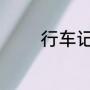行车记录仪安装方法有哪些