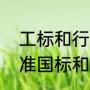 工标和行标是什么区别（伤残鉴定标准国标和行标什么区别）